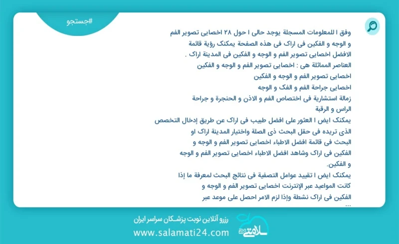 وفق ا للمعلومات المسجلة يوجد حالي ا حول27 اخصائي تصوير الفم و الوجه و الفکین في اراک في هذه الصفحة يمكنك رؤية قائمة الأفضل اخصائي تصوير الفم...